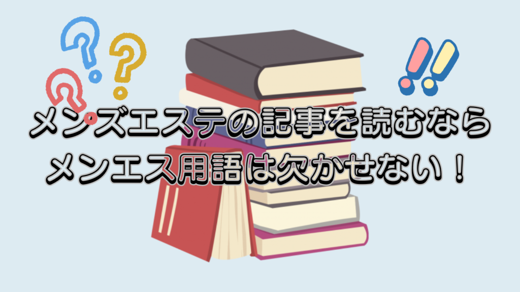 メンズエステの記事を読むならメンエス用語は欠かせない！