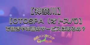 OTOSPA（オトスパ）