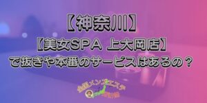 美女SPA 上大岡店