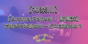 Aroma Rafeel （アロマラフィール）新横浜
