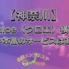 Chloe（クロエ）横浜