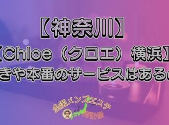 Chloe（クロエ）横浜
