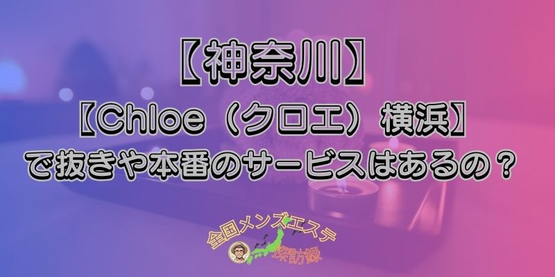Chloe（クロエ）横浜