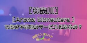 Aroma Monsutera（アロマモンステラ）