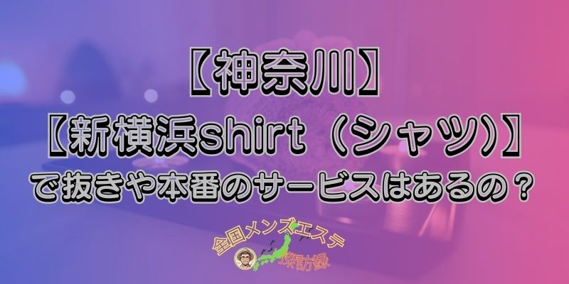 新横浜shirt（シャツ）