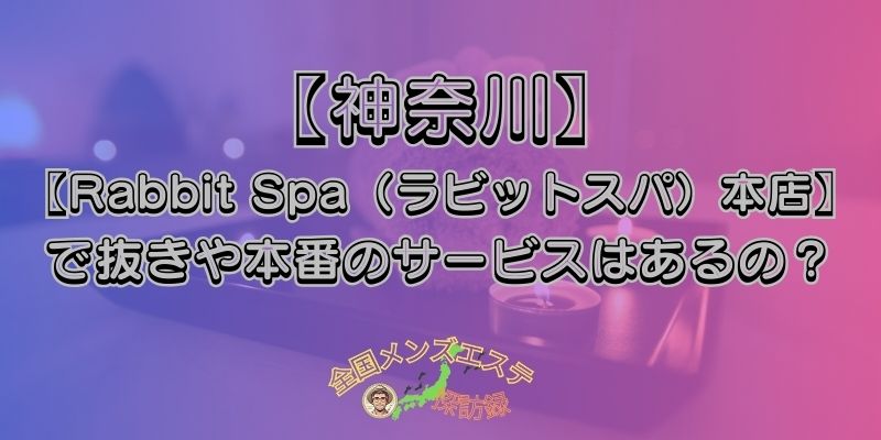 Rabbit Spa(ラビットスパ)本店
