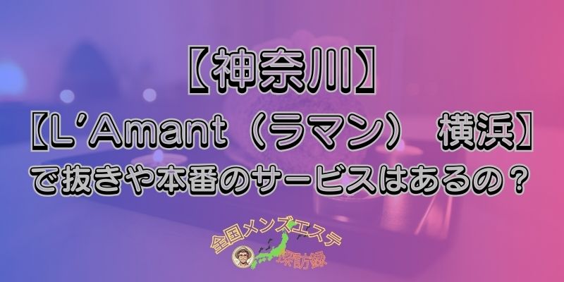 L’Amant（ラマン） 横浜