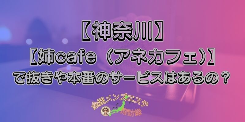 姉cafe（アネカフェ）