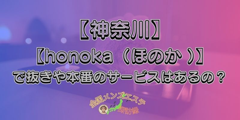 honoka（ほのか ）