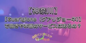 Guarigione（グアリジョーネ）