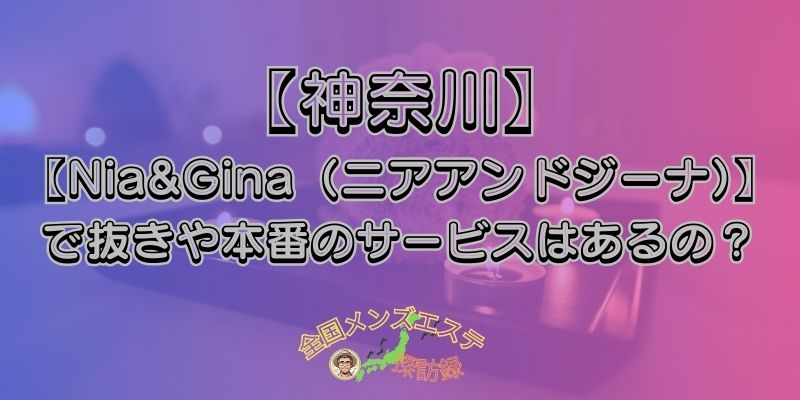 Nia&Gina（ニアアンドジーナ）