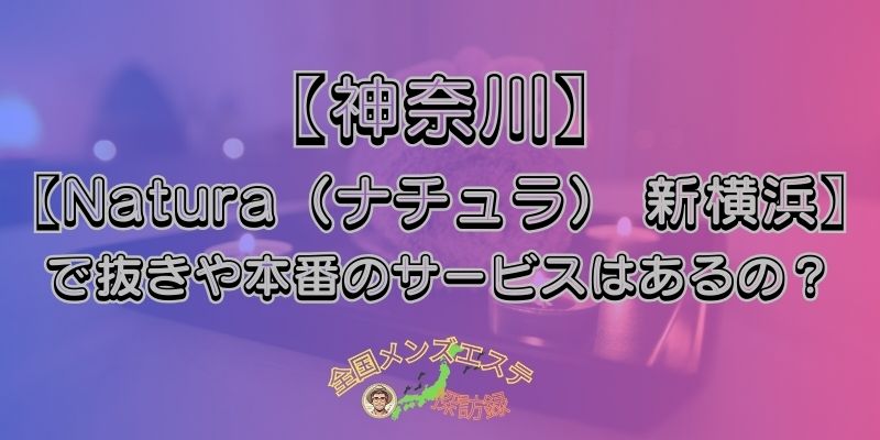 Natura（ナチュラ） 新横浜