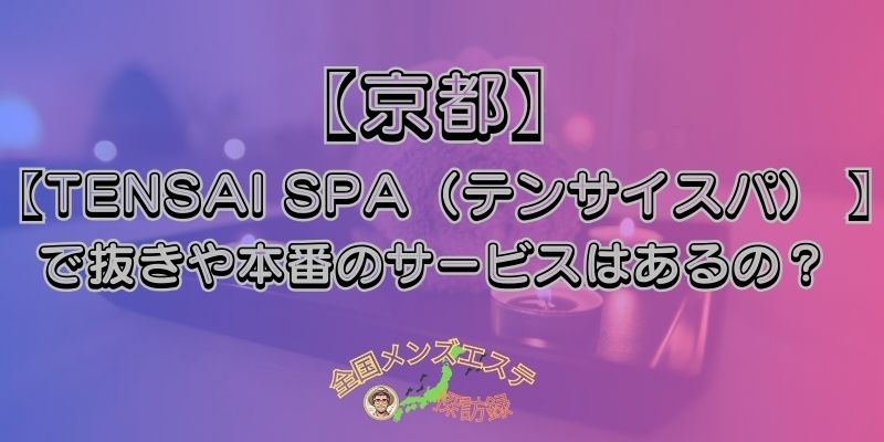 TENSAI SPA（テンサイスパ）
