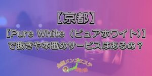 Pure White（ピュアホワイト）