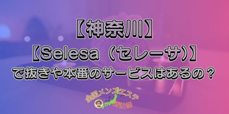 Selesa（セレーサ）